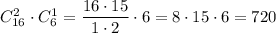 C_{16}^2\cdot C_{6}^1=\dfrac{16\cdot15}{1\cdot2}\cdot6 =8\cdot15\cdot6=720