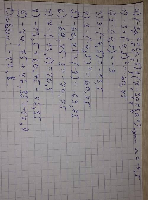 заранее а) (-3а^2 +2а -5)+(7-3а + 3а^2) при а=-4,5б) 2х-у-(3у + 2х) при х=3,875, при у=-0,5в) -(3х^2