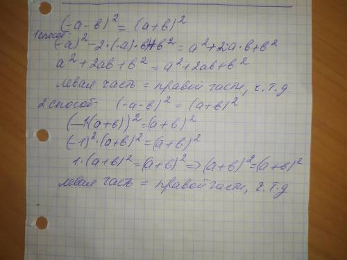 Докажите, что (-a-b) 2=(a+b)2Если что двойки это степени