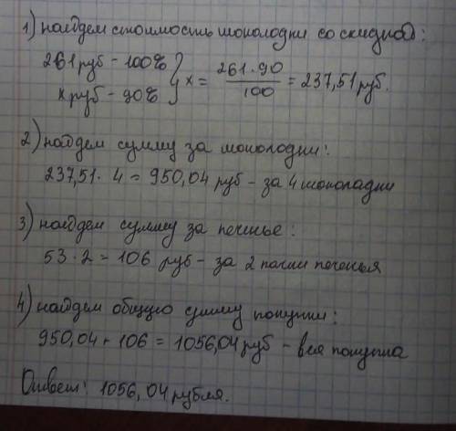 Плитка шоколада стоит 261 руб упаковка печенья стоит 53 руб На шоколад в магазине действует скидка 1