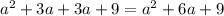 {a}^{2} + 3a + 3a + 9 = {a}^{2} + 6a + 9