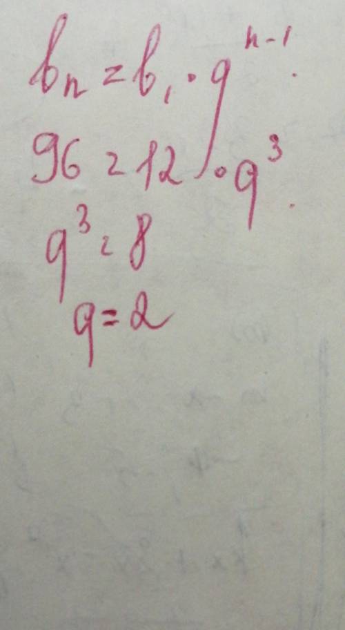 Найдите знаменатель геометрической прогрессии, если a1=12, а4=96.​