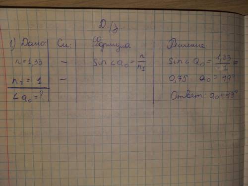 Световой луч проходит в воздух через воду (n = 1,33). Каким долженбыть угол падения луча, чтобы прои