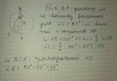 Вписанный угол CBA равен 80°, где AB – диаметр. Найдите угол CAB.ответ дайте в градусах