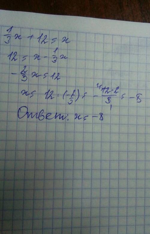 Решите уравнение: 1\3х+12=х число -11? ответ= является ли число -11 корнем данного уравнения