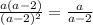 \frac{a(a-2)}{(a-2)^2} =\frac{a}{a-2}