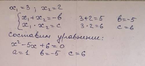 Составить квадратное уравнение, имеющее корни 3 и 2 , используя формулу Виета.