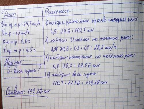 Решите задачу СО СХЕМОЙ ДАНО, НАЙТИ, РЕШЕНИЕ задача: теплоход щёл 4,5 ч против течения и 0,8 ч по те