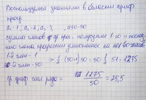 Найдите арифметическое среднее значение всех целых чисел от 1 до 50 включительно​