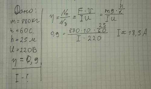 Лифт массой 880 кг за 1 мин поднимается на 25 м. напряжение на зажимах двигателя лифта 220 В, КПД 90