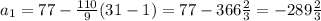 a_1=77-\frac{110}{9}(31-1)=77-366\frac{2}{3}=-289\frac{2}{3}