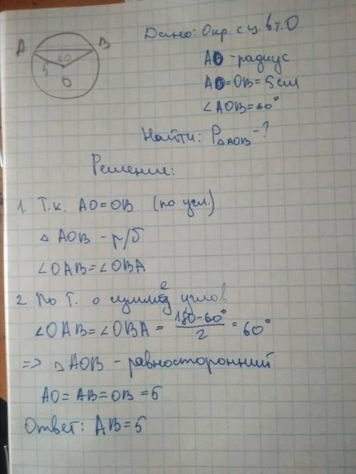 Отрезки ОА и ОВ- радиусы круга с центром О, причём угол АОВ = 60 градусов. Найдите периметр треуголь