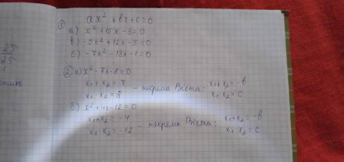 1.Складіть квадратне рівняння в якому:а)а=1,b=15,c=-3;в)а=-5,b=12,C=-5б)а=-7,b=-13,C=-12.Знайдіть су