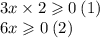 3x \times 2 \geqslant 0 \: (1) \\ 6x \geqslant 0 \: (2)