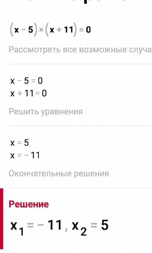 Реши уравнение (x−5)(x+11)=0 (Ввод начни с наибольшего корня уравнения). ответ: x1= x2=