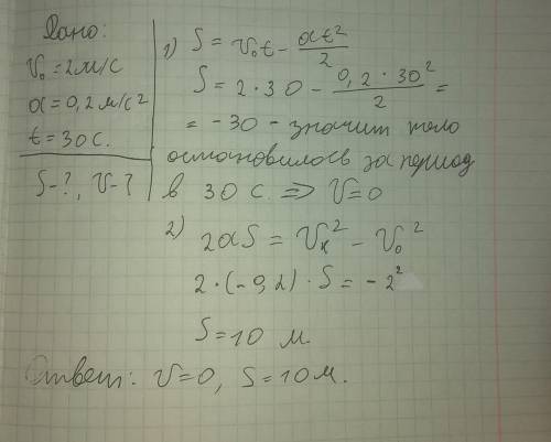 Тело, движущееся с начальной скоростью 2 м/с, начинает торможение с ускорением 0,2 м/с2. Определите