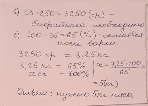 Повару необходимо приготовить 13 порции бифштекса по 250 гр в каждой. Сколько необходимо взять мяса,