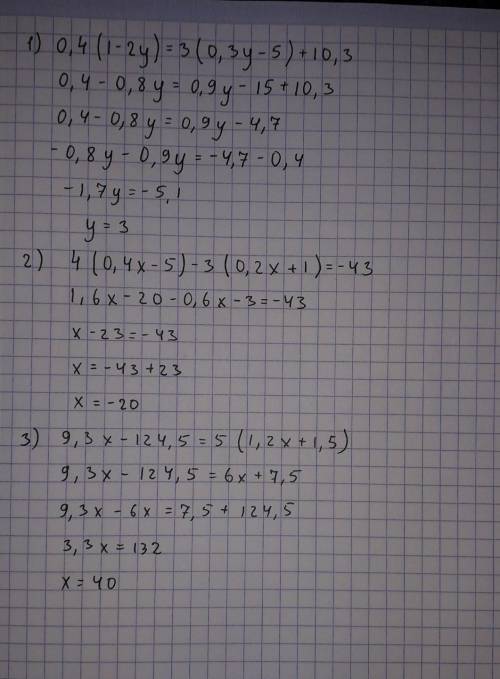 До ть будь ласка 1)0,4(1-2у)=3(0,3у-5)+10,3 2) 4(0,4x-5)-3(0,2x+1)=-43 3)9,3x-124,5=5(1,2x+1,5)