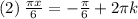 (2) \: \frac{\pi x}{6} = - \frac{\pi}{6} + 2\pi k