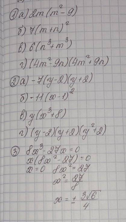 1.Разложить на множители: а)2-18m б)7+14mn+7в)6+6-812.Разложить на множители:а)28-7б)-11+22x-11 в)y+