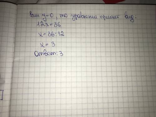 Определи значение х, соответствующие значению у=0 для линейного уравнения 12х+15у=36х=??​