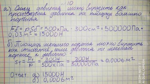 Давление в гидравлической машине 500 кПа (см. рис). На меньший поршень действует сила 300 Н. Площадь