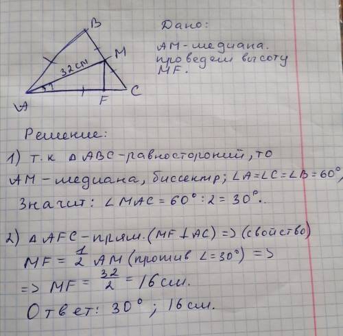 В равностороннем треугольнике АВС проведена медиана АМ = 32 см. Найдите величину угла МАС и расстоян