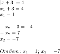 |x+3|=4\\x_1+3=4\\x_1=1\\\\-x_2-3=-4\\-x_2=7\\x_2=-7\\\\Om\beta em: x_1=1;\;x_2=-7