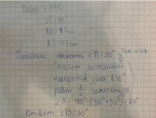 ЗАРАНЕЕ в треугольнике авс угол с равен 90 градусов, сторона ab равна 82 сантиметра, сторона ac равн