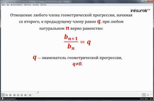 Определение: Геометрической прогрессией называется последовательность с_________________от нуля_____