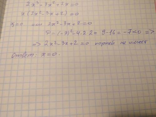 2x^3 - 3x^2 + 2x = 0Желательно с решением