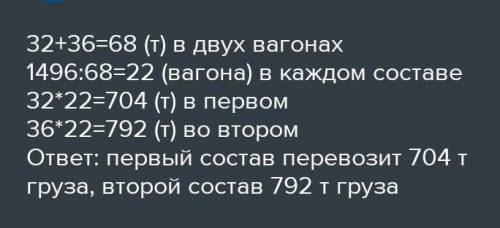 Два железнодорожных состава перевозят груз.Первый состав перевозит в вагонах по 32 т груза, а второй