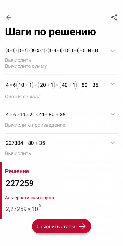 Выполни умножение: (5−1)⋅(5+1)⋅(5^2+1)⋅(5^4+1)⋅(5^8+1)−5^16+35.