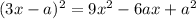 (3x-a)^2=9x^2-6ax+a^2