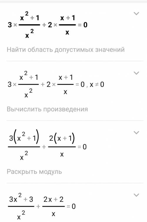 Решите как на картинке Решить уравнение 3(х2+1\х2)+2(х+1\х)=0 (знак \- означает деление).