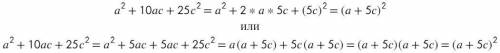 Разложмте на множители a^2+10ac+25c^2​