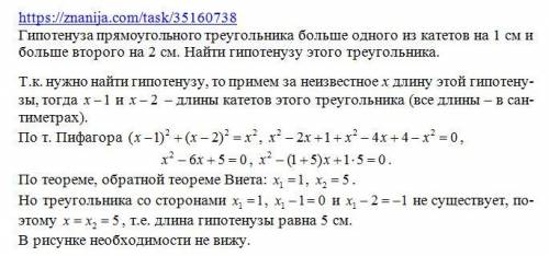 Гипотенуза прямоугольного треугольника больше одного из катетов на 1 см и больше второго на 2 см. На