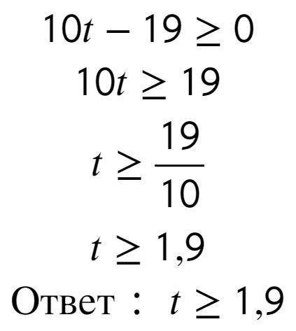 При каких значениях t двучлен 10t-19 принимает неотрицательные значение?