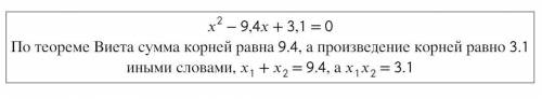 Дано квадратное уравнение x2−9,4x+3,1=0, укажи сумму и произведение корней ЛЮДИ ДОБРЫЕ ОООЧЕНЬ