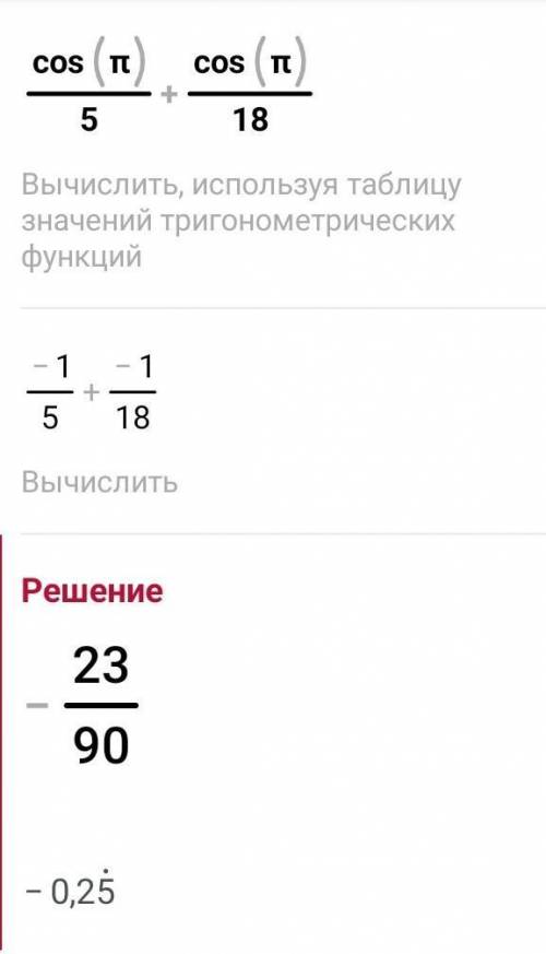 Представь в виде произведения cosπ/5+cosπ/18. (При вычислении производи округления до сотых).