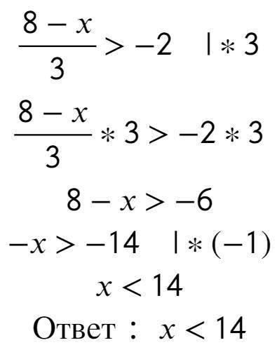 Розвяжить неривнисть （8-х)/3＞-2.