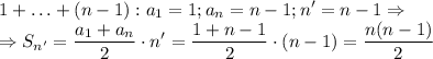 \displaystyle 1+\ldots+(n-1) : a_1=1; a_n=n-1; n'=n-1 \Rightarrow \\ \Rightarrow S_{n'}=\frac{a_1+a_n}{2}\cdot n' = \frac{1+n-1}{2}\cdot (n-1) = \frac{n(n-1)}{2}