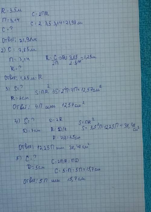 №1 Найти длину окружности, радиус которой равен 3,5 м.№2 Найти радиус окружности, длина которой равн