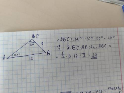 Найдите площадь треугольника АБС, если АБ=12,БС=8,4 угол А=40 гр угол С=110