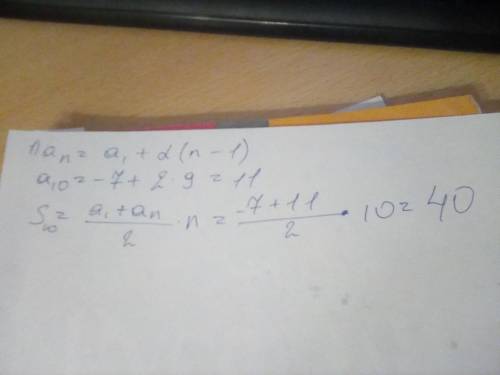 В арифметической прогрессии a1 = -7, d = 2. Найти a10 и сумму первых десяти её членов.