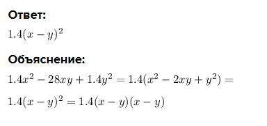 Разложи на множители: 1,4x2−2,8xy+1,4y2 . Известно, что один множитель разложения равен x − y .