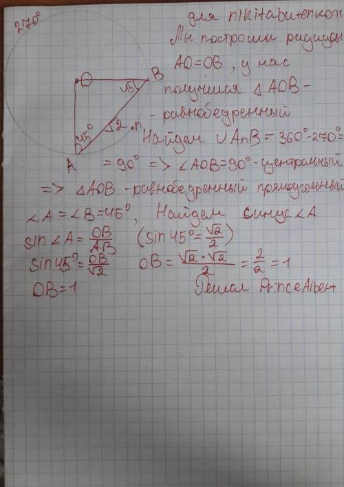 Подскажите очень Дуга AB равна 270°. Найдите радиус окружности, если длина хорды AB=√2 см.