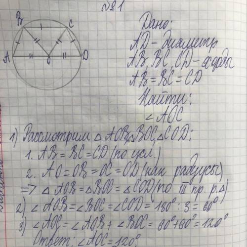 AD-диаметр окружности AB,BC,CD-хорды AB=BC=CD Найти угол AOC