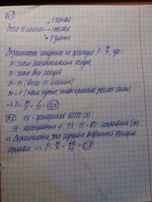 1. В фирме такси в данный момент свободно 10 машин: 1 чёрная, 1 жёлтая и 8 зелёных. По вызову выехал