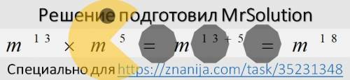 выберите правильный ответ Перемножив m^13 и m^5 мы получим: 1) m^65 2) 2m^18 3) m^18